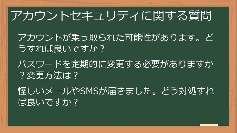 アカウントセキュリティに関する質問