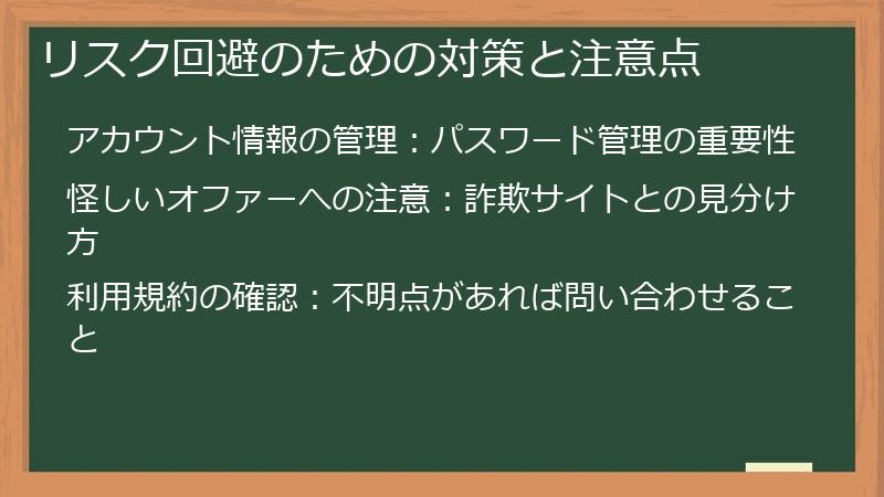 リスク回避のための対策と注意点