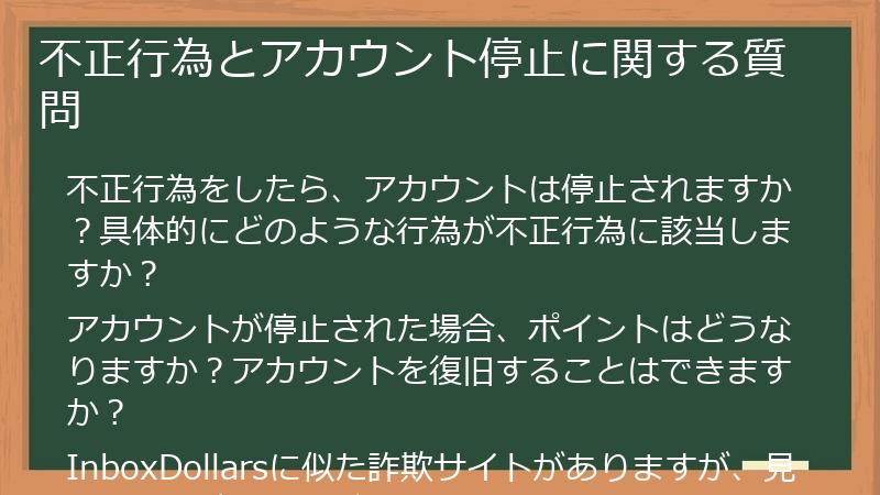 不正行為とアカウント停止に関する質問