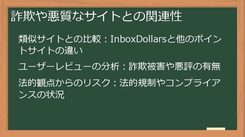 詐欺や悪質なサイトとの関連性