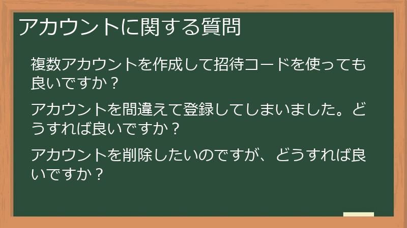 アカウントに関する質問