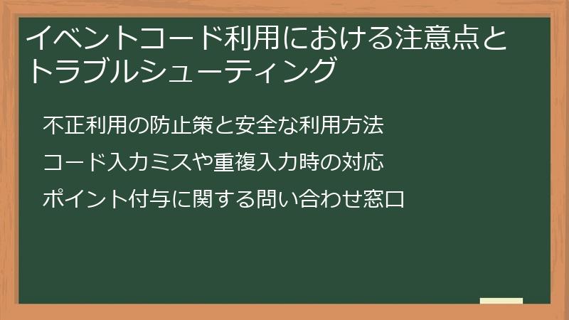 イベントコード利用における注意点とトラブルシューティング