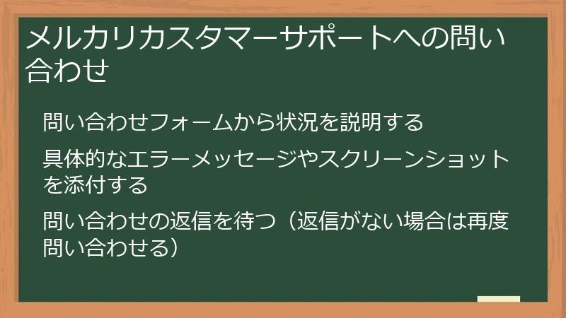 メルカリカスタマーサポートへの問い合わせ