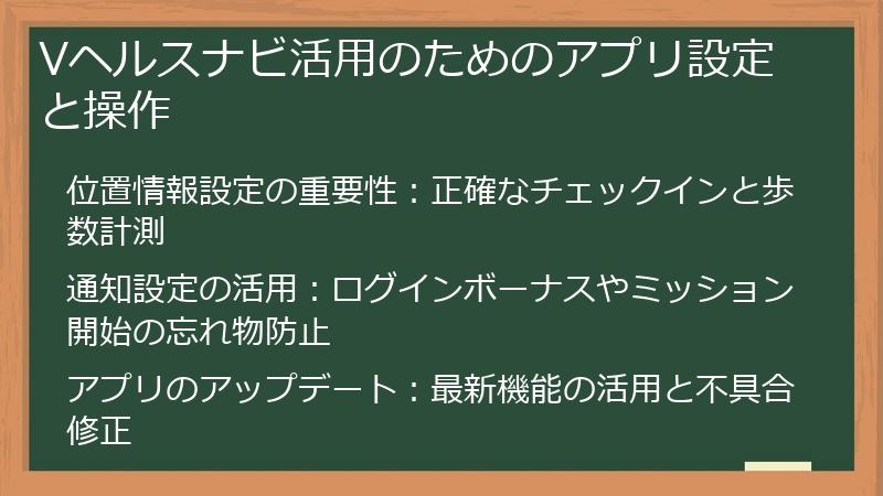 Vヘルスナビ活用のためのアプリ設定と操作