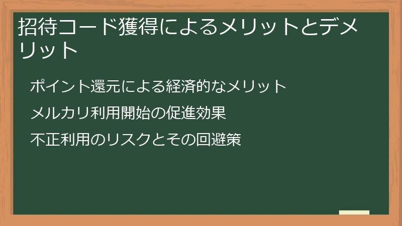 招待コード獲得によるメリットとデメリット