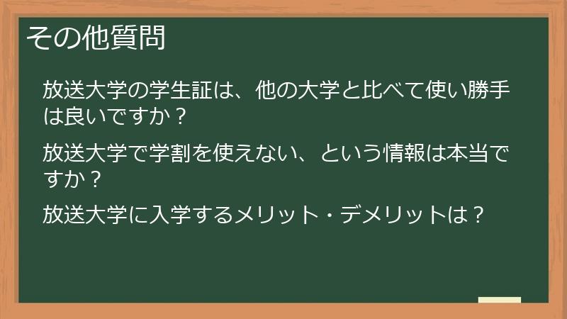 その他質問