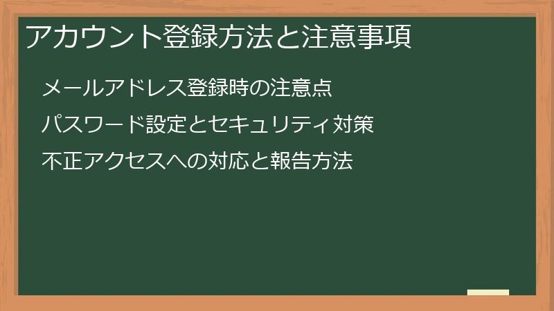アカウント登録方法と注意事項