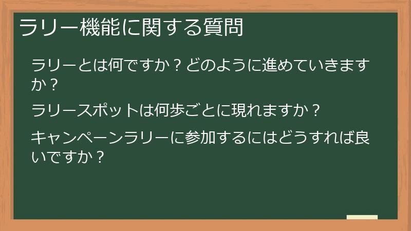ラリー機能に関する質問