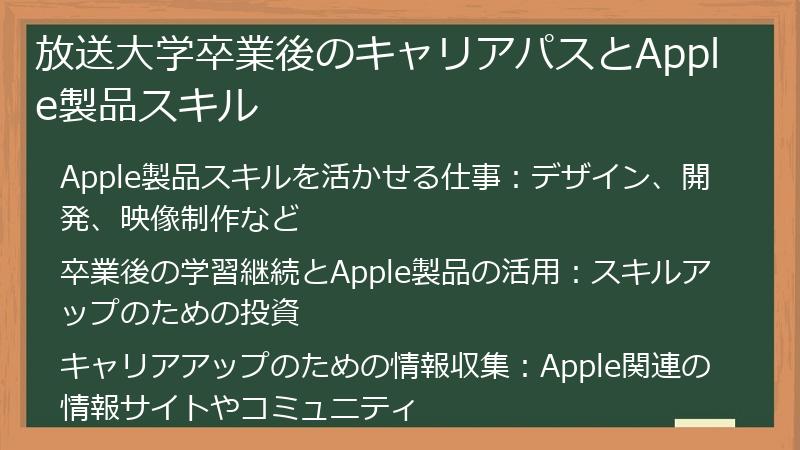 放送大学卒業後のキャリアパスとApple製品スキル