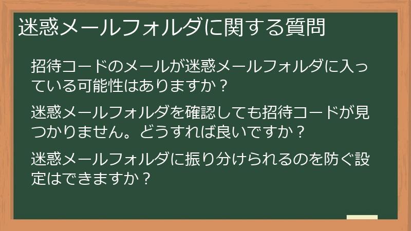 迷惑メールフォルダに関する質問