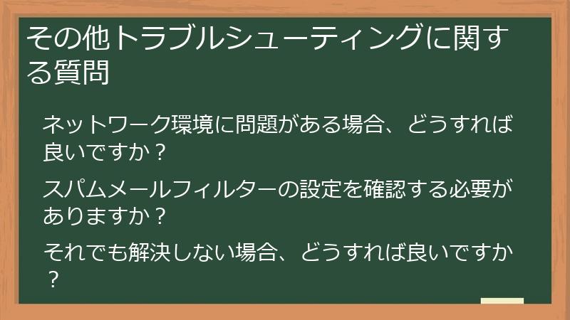 その他トラブルシューティングに関する質問