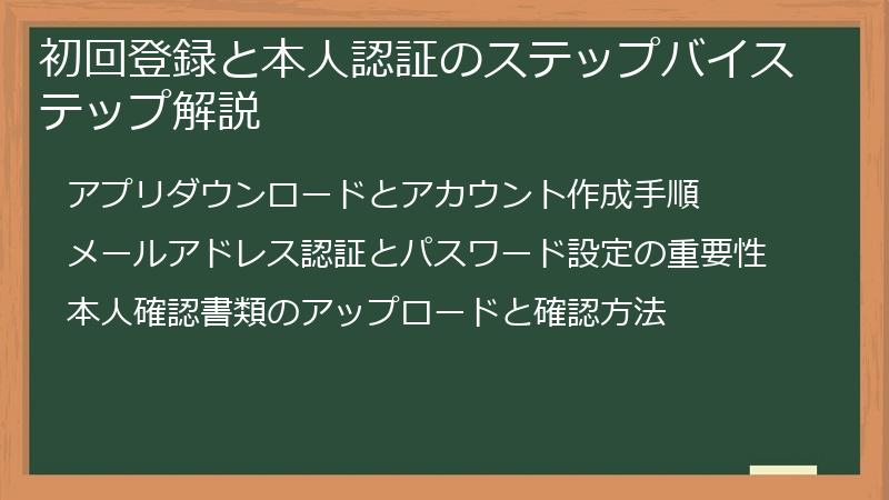 初回登録と本人認証のステップバイステップ解説
