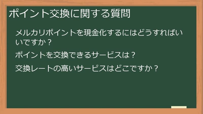 ポイント交換に関する質問