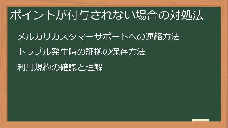 ポイントが付与されない場合の対処法