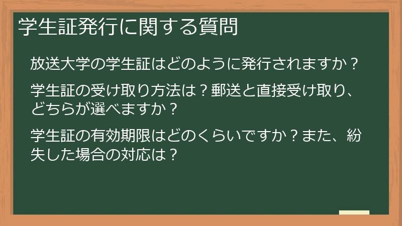 学生証発行に関する質問
