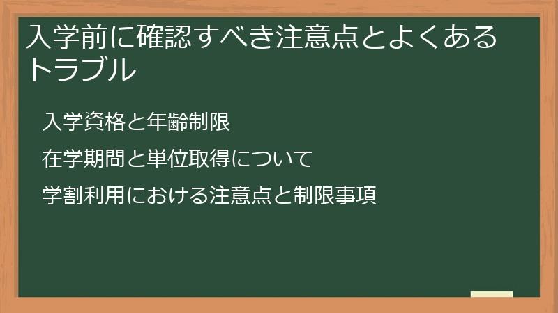 入学前に確認すべき注意点とよくあるトラブル