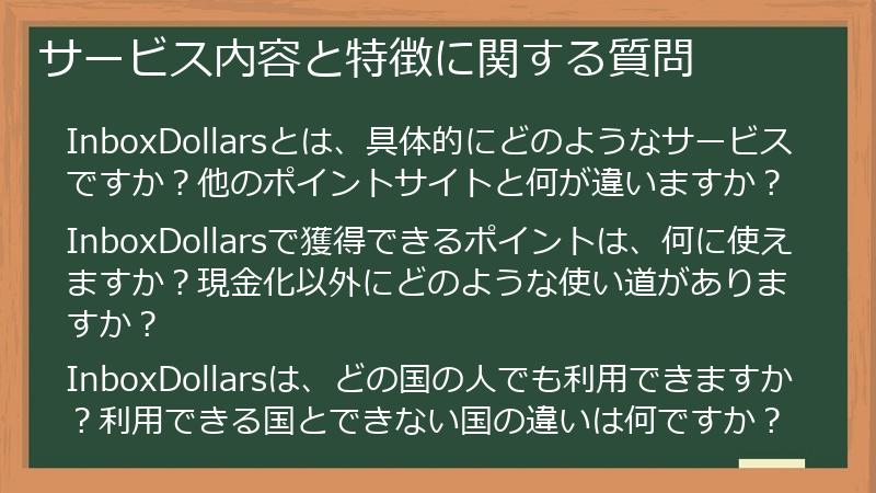 サービス内容と特徴に関する質問