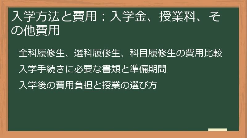 入学方法と費用：入学金、授業料、その他費用