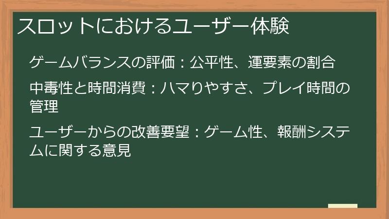 スロットにおけるユーザー体験