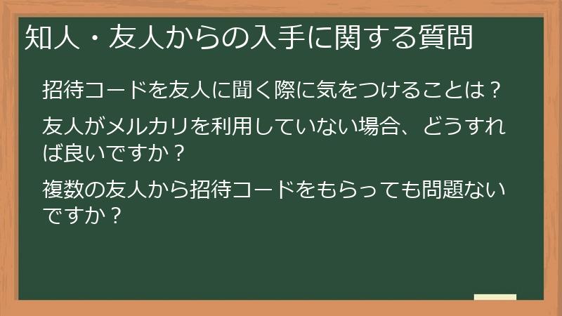 知人・友人からの入手に関する質問