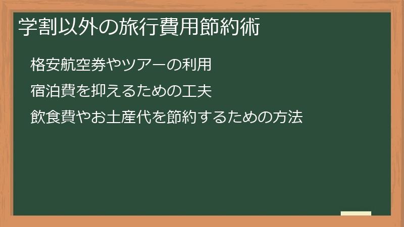 学割以外の旅行費用節約術