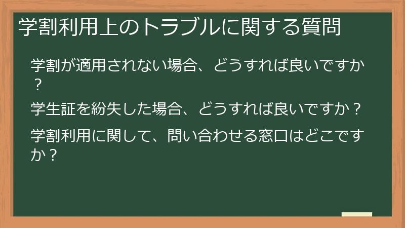学割利用上のトラブルに関する質問