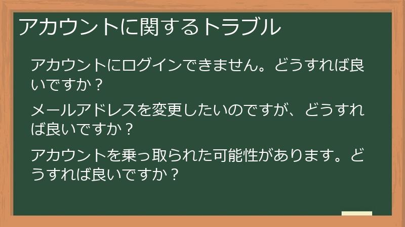 アカウントに関するトラブル