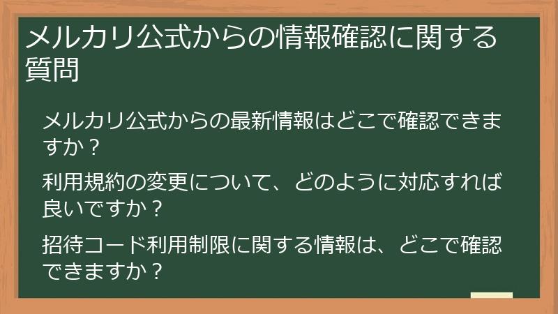 メルカリ公式からの情報確認に関する質問