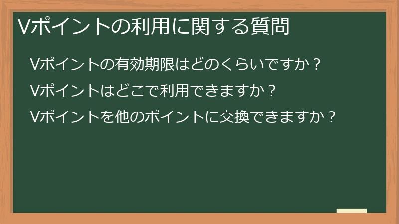 Vポイントの利用に関する質問