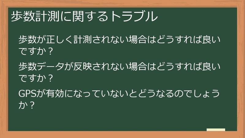 歩数計測に関するトラブル