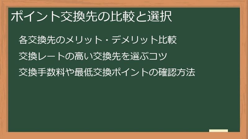 ポイント交換先の比較と選択
