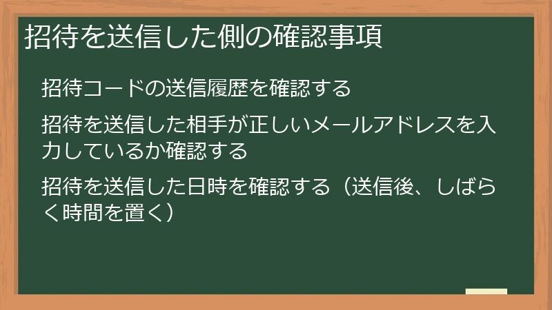 招待を送信した側の確認事項