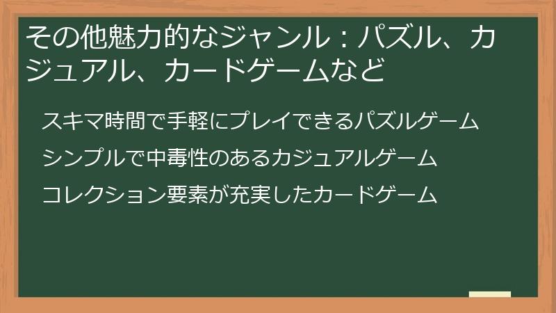 その他魅力的なジャンル：パズル、カジュアル、カードゲームなど