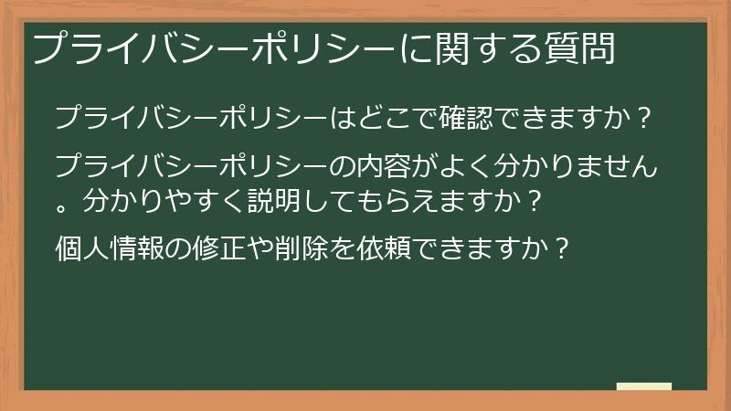 プライバシーポリシーに関する質問