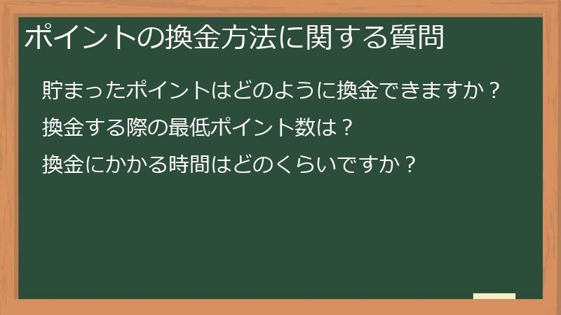 ポイントの換金方法に関する質問