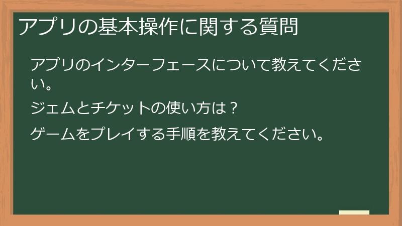 アプリの基本操作に関する質問