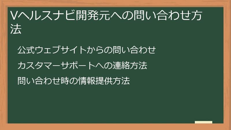 Vヘルスナビ開発元への問い合わせ方法