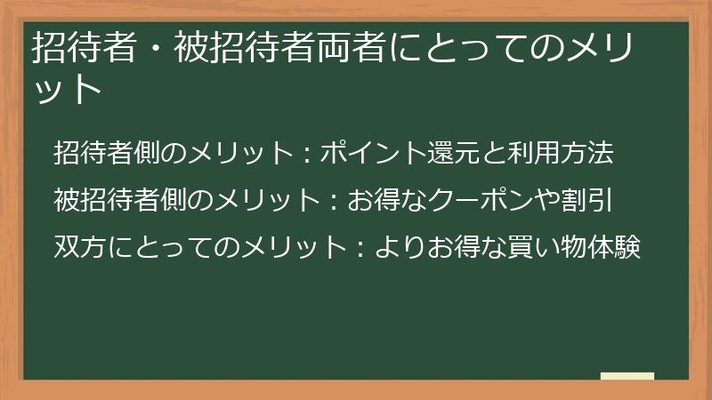 招待者・被招待者両者にとってのメリット