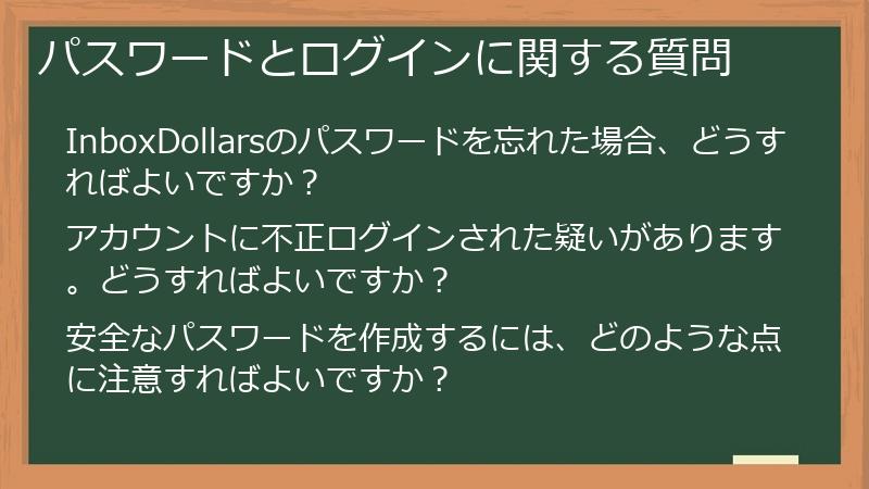 パスワードとログインに関する質問