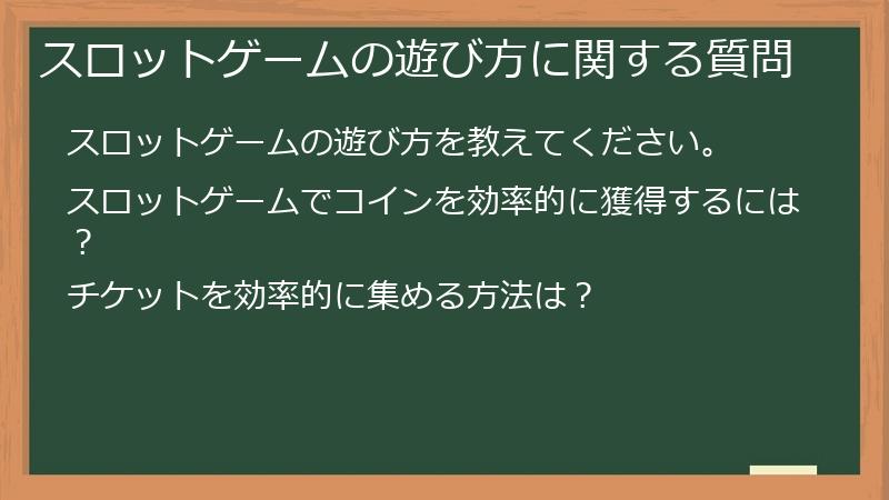 スロットゲームの遊び方に関する質問