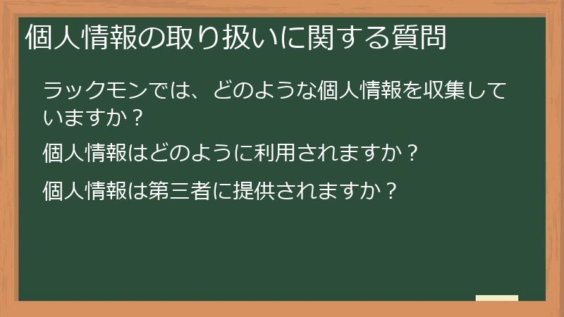 個人情報の取り扱いに関する質問