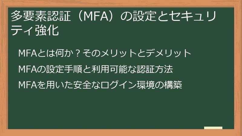 多要素認証（MFA）の設定とセキュリティ強化