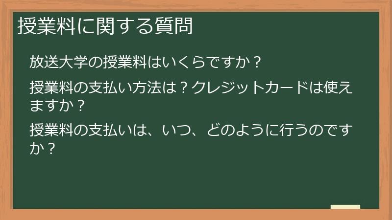 授業料に関する質問