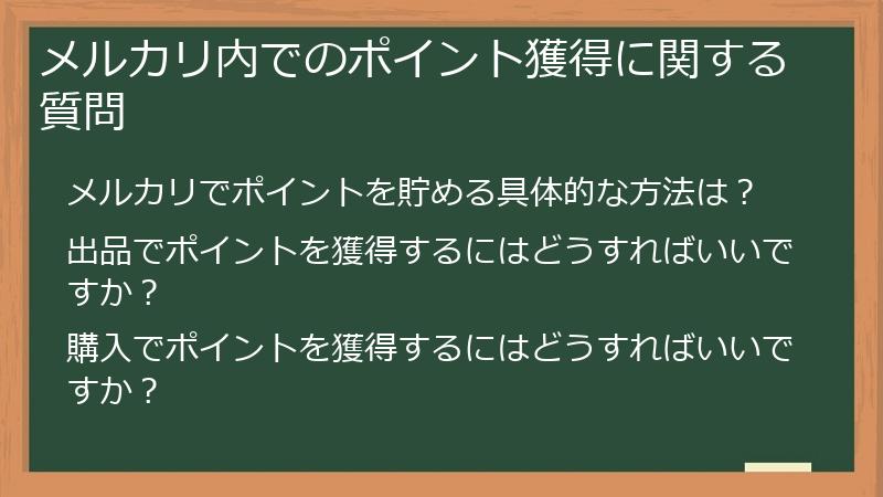 メルカリ内でのポイント獲得に関する質問