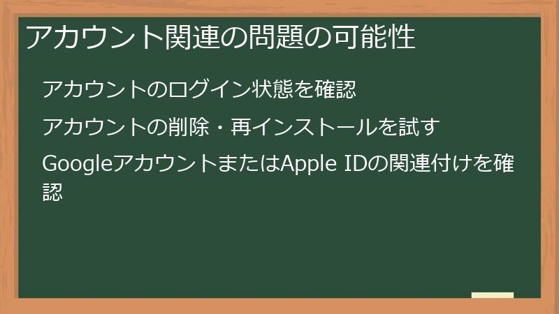 アカウント関連の問題の可能性