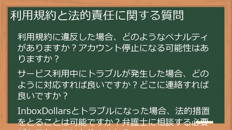 利用規約と法的責任に関する質問