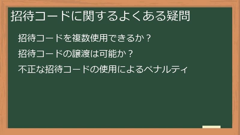 招待コードに関するよくある疑問