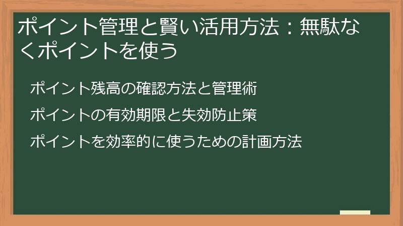 ポイント管理と賢い活用方法：無駄なくポイントを使う