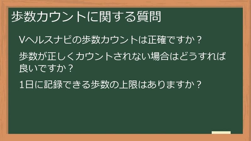 歩数カウントに関する質問
