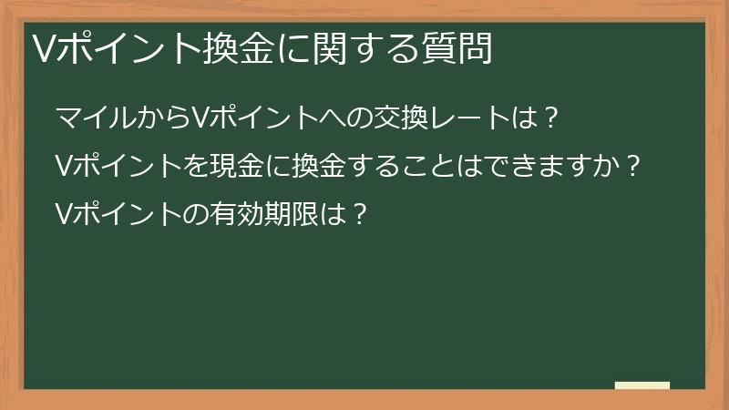 Vポイント換金に関する質問
